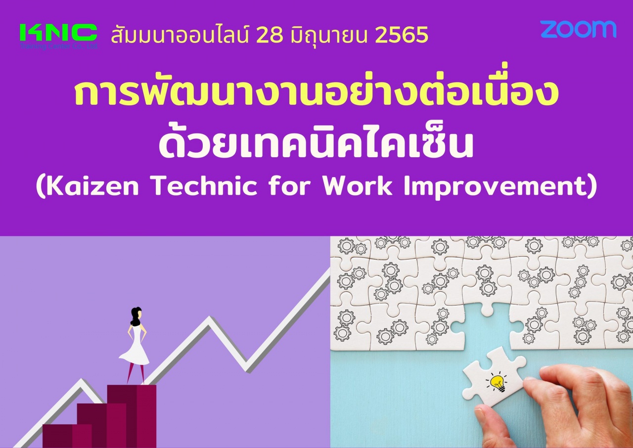 Online Training : การพัฒนางานอย่างต่อเนื่องด้วยเทคนิคไคเซ็น