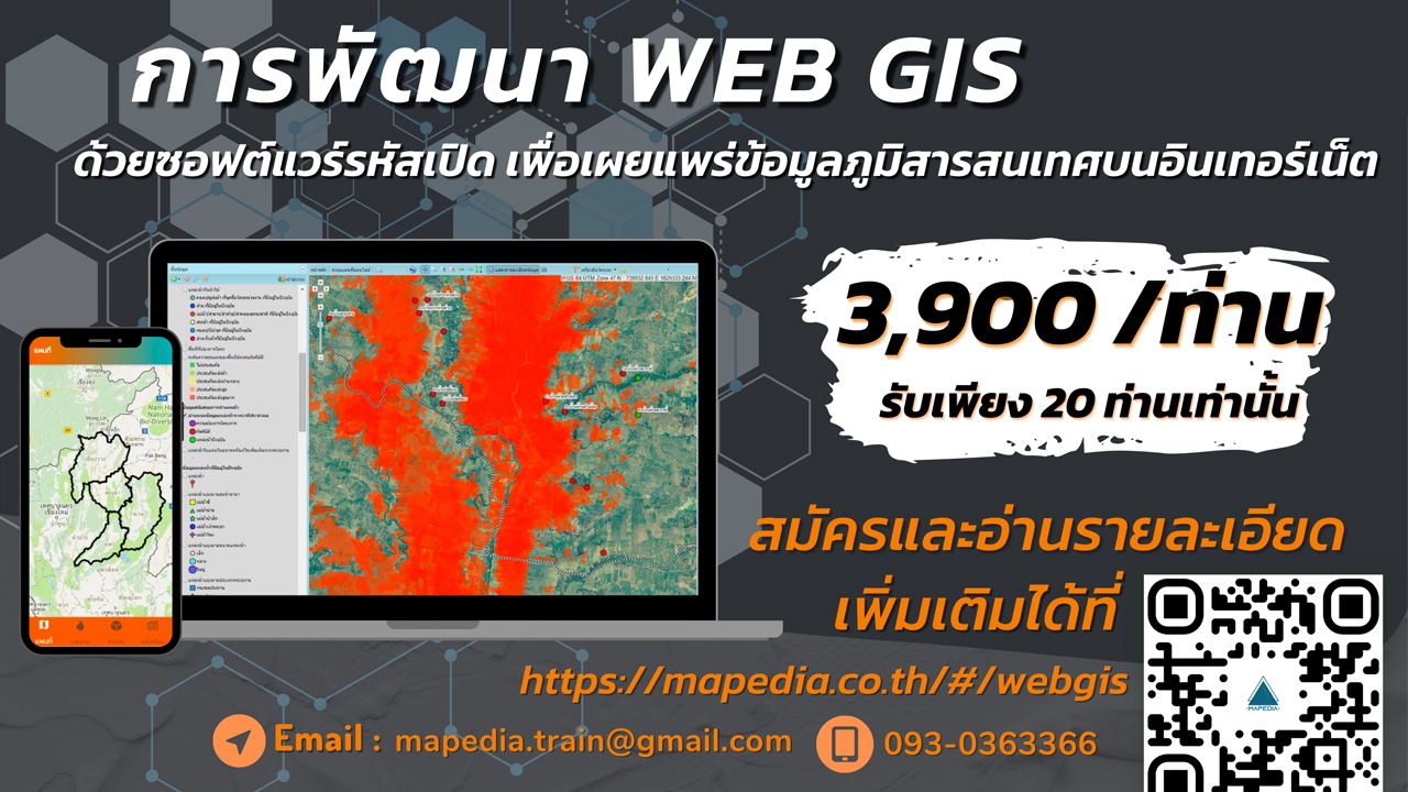 การพัฒนา Web GIS ด้วยซอฟต์แวร์รหัสเปิดเพื่อเผยแพร่ข้อมูลภูมิสารสนเทศบนอินเทอร์เน็ต