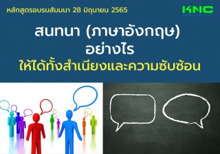 Public Training : สนทนาภาษาอังกฤษอย่างไรให้ได้ทั้ง...