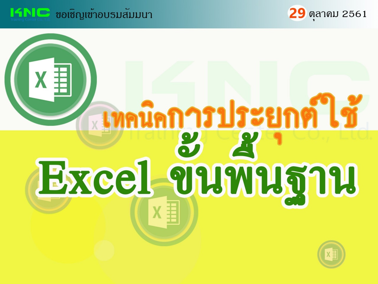 เทคนิคการประยุกต์ใช้ Excel ขั้นพื้นฐาน