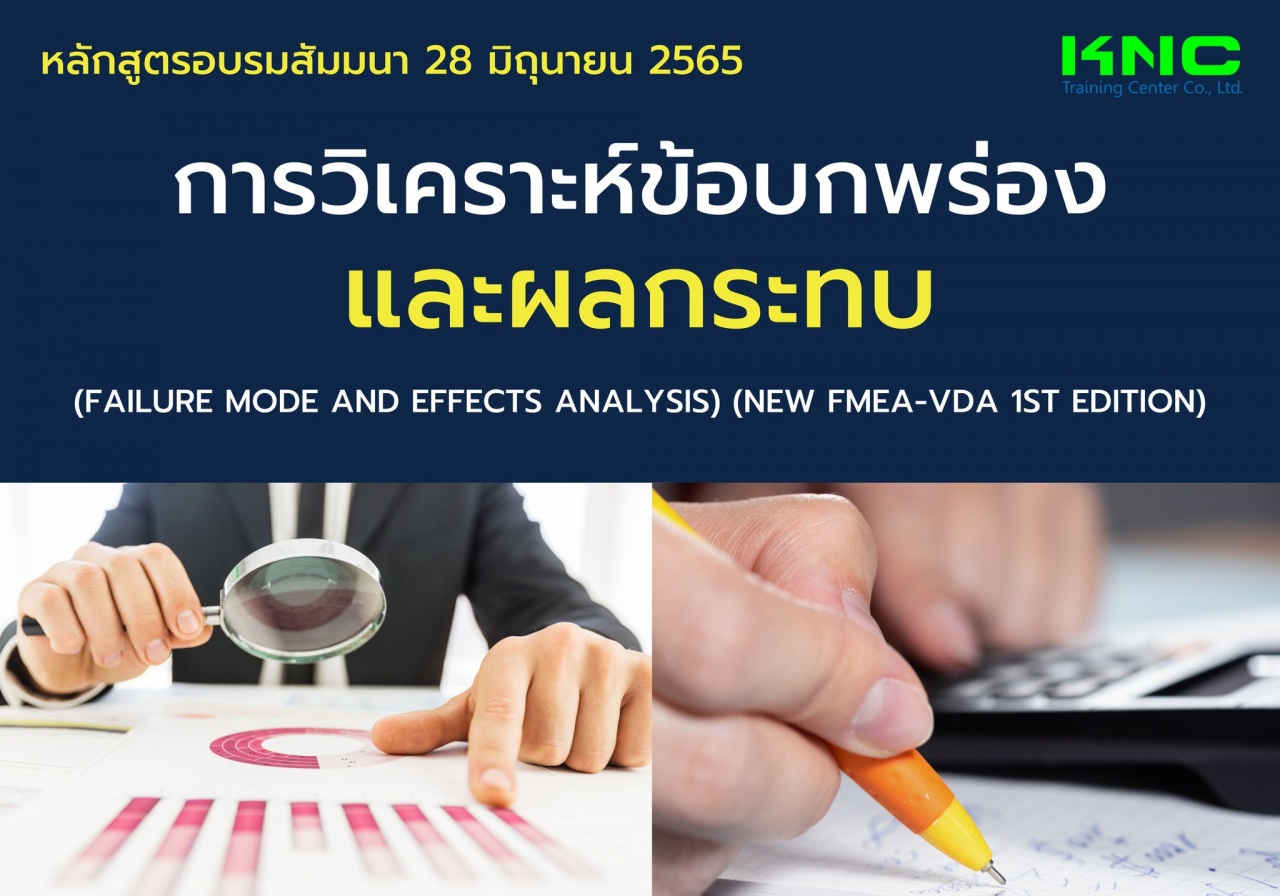 Public Training : การวิเคราะห์ข้อบกพร่องและผลกระทบ New FMEA-VDA 1St Edition