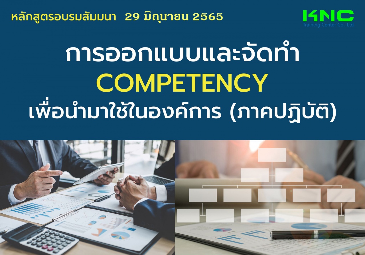 Public Training : การออกแบบและจัดทำ Competency เพื่อนำมาใช้ในองค์การ - ภาคปฏิบัติ