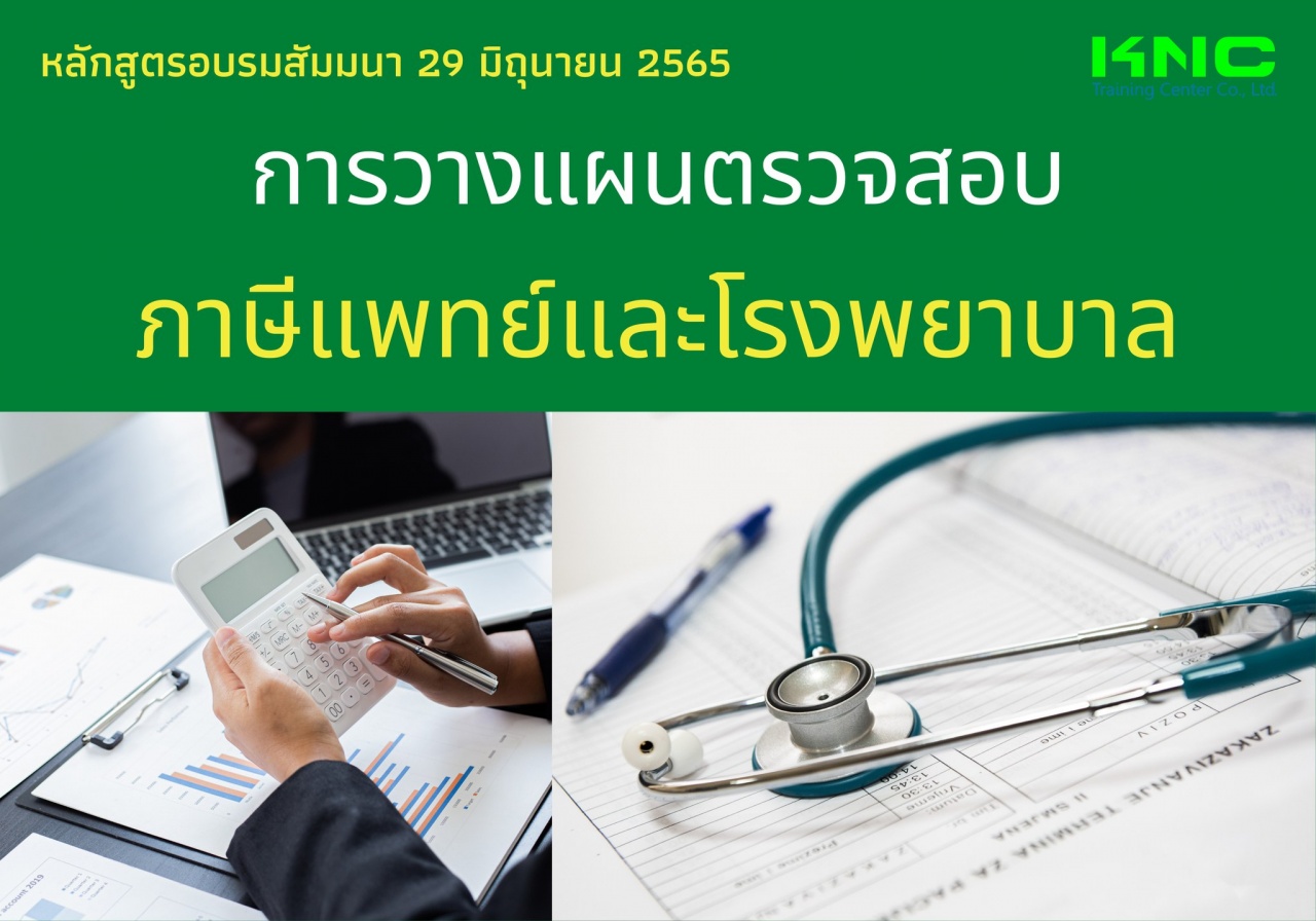 Public Training : การวางแผนตรวจสอบภาษีแพทย์และโรงพยาบาล