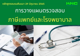 Public Training : การวางแผนตรวจสอบภาษีแพทย์และโรงพ...