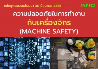 Public Training : ความปลอดภัยในการทำงานกับเครื่องจ...
