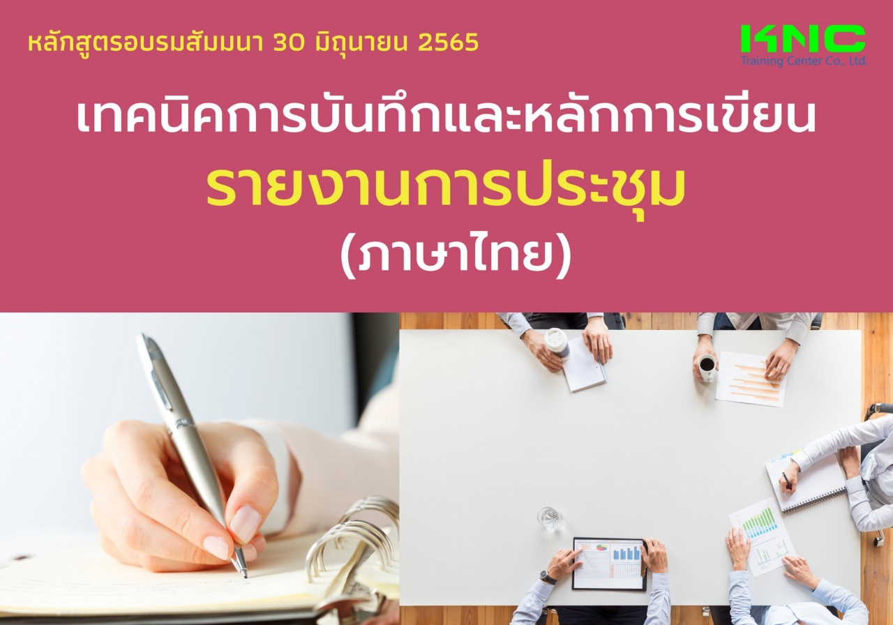 Public Training : เทคนิคการบันทึกและหลักการเขียนรายงานการประชุม - ภาษาไทย