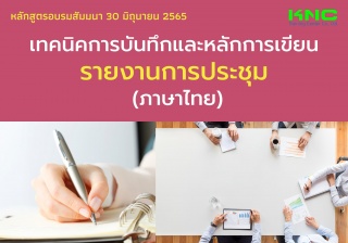 Public Training : เทคนิคการบันทึกและหลักการเขียนรา...