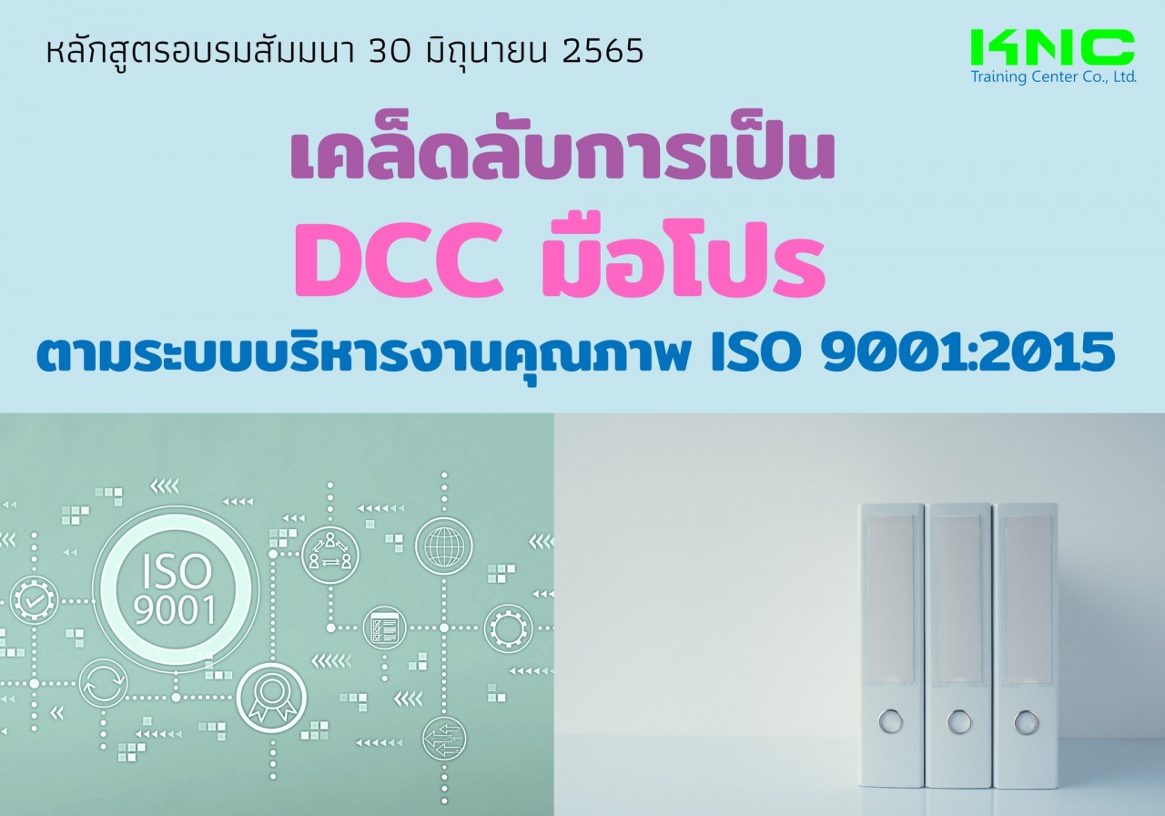 Public Training : เคล็ดลับการเป็น DCC มือโปร ตามระบบบริหารงานคุณภาพ ISO 9001:2015