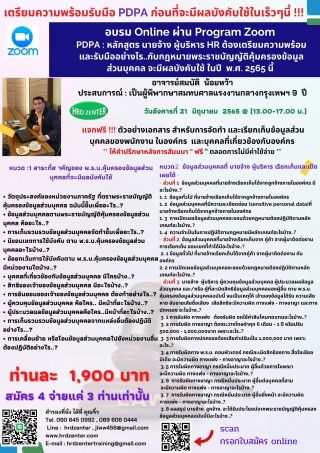 PDPA  นายจ้าง ผู้บริหาร HR. ต้องเตรียมความพร้อม แล...