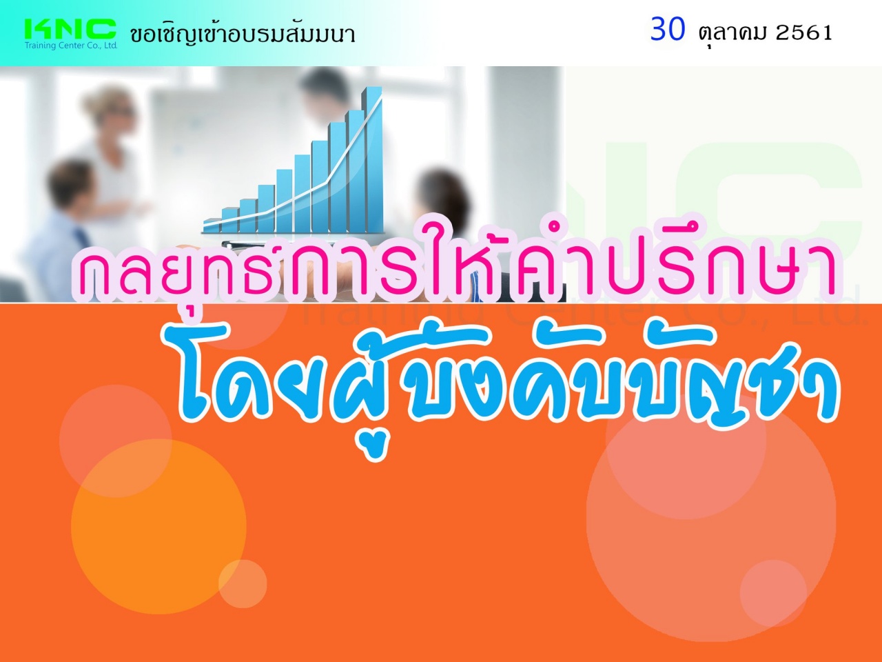 กลยุทธ์การให้คำปรึกษาโดยผู้บังคับบัญชา