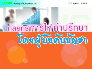 กลยุทธ์การให้คำปรึกษาโดยผู้บังคับบัญชา...