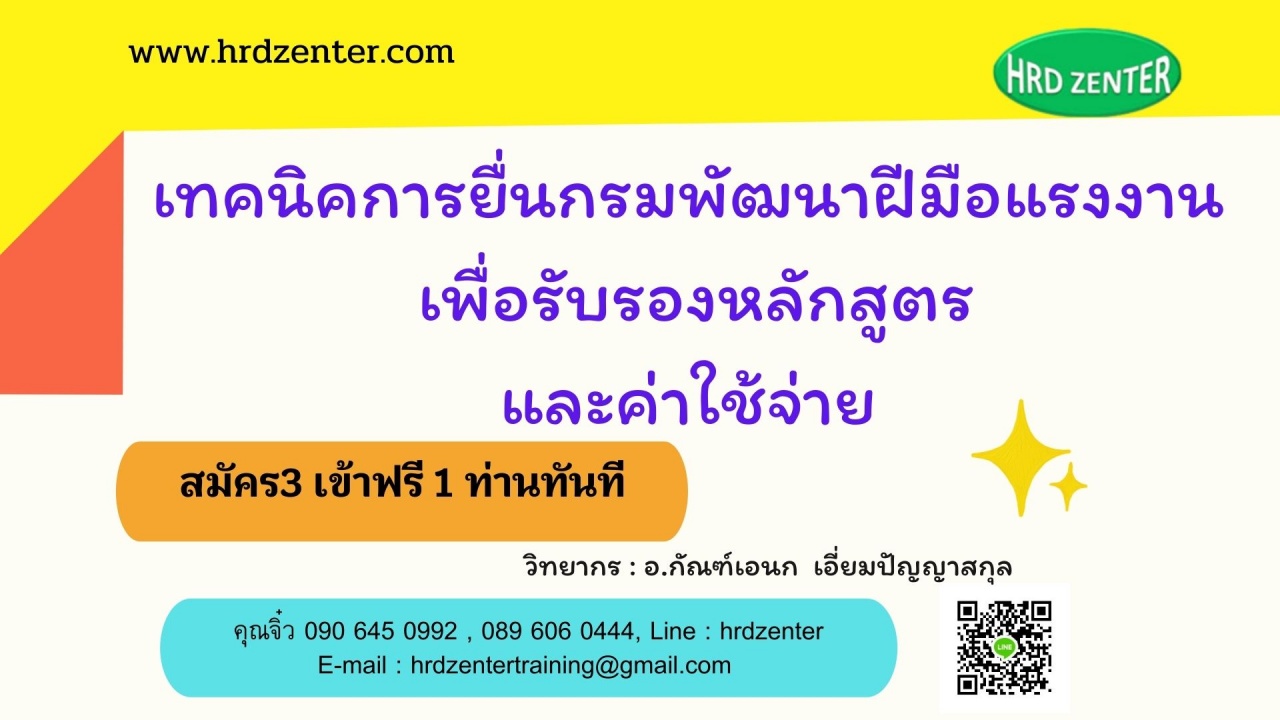 เทคนิคการยื่นกรมพัฒนาฝีมือแรงงาน   เพื่อรับรองหลักสูตรและค่าใช้จ่าย