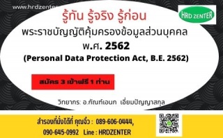 รู้ทัน รู้จริง รู้ก่อน พระราชบัญญัติคุ้มครองข้อมูล...