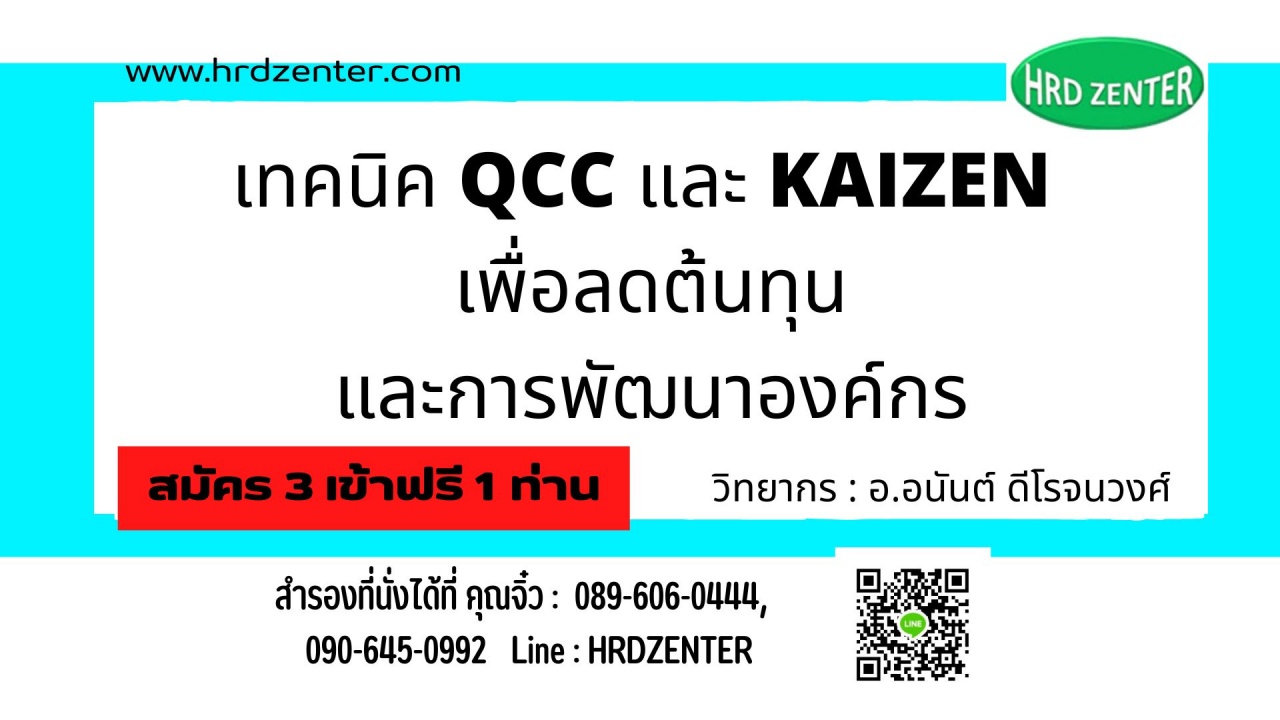 เทคนิค QCC และ KAIZEN เพื่อลดต้นทุนและการพัฒนาองค์กร