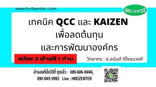 เทคนิค QCC และ KAIZEN เพื่อลดต้นทุนและการพัฒนาองค์...