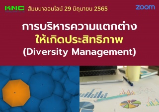 Online Training : การบริหารความแตกต่างให้เกิดประสิ...