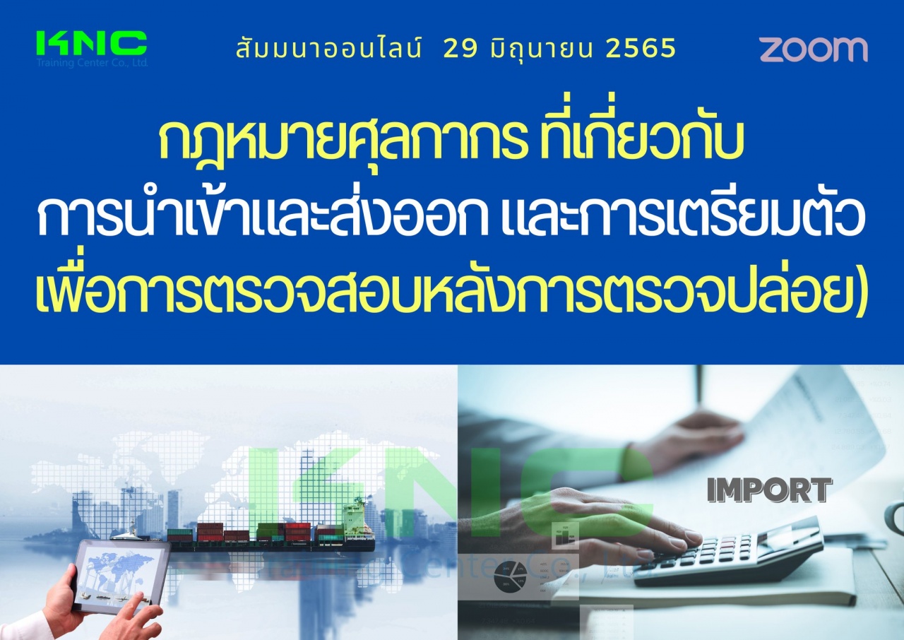 Online Training : กฎหมายศุลกากรที่เกี่ยวกับการนำเข้าและส่งออก และการเตรียมตัวเพื่อการตรวจสอบหลังการตรวจปล่อย