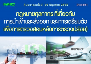 Online Training : กฎหมายศุลกากรที่เกี่ยวกับการนำเข...