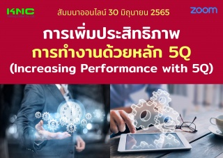 Online Training : การเพิ่มประสิทธิภาพการทำงานด้วยห...