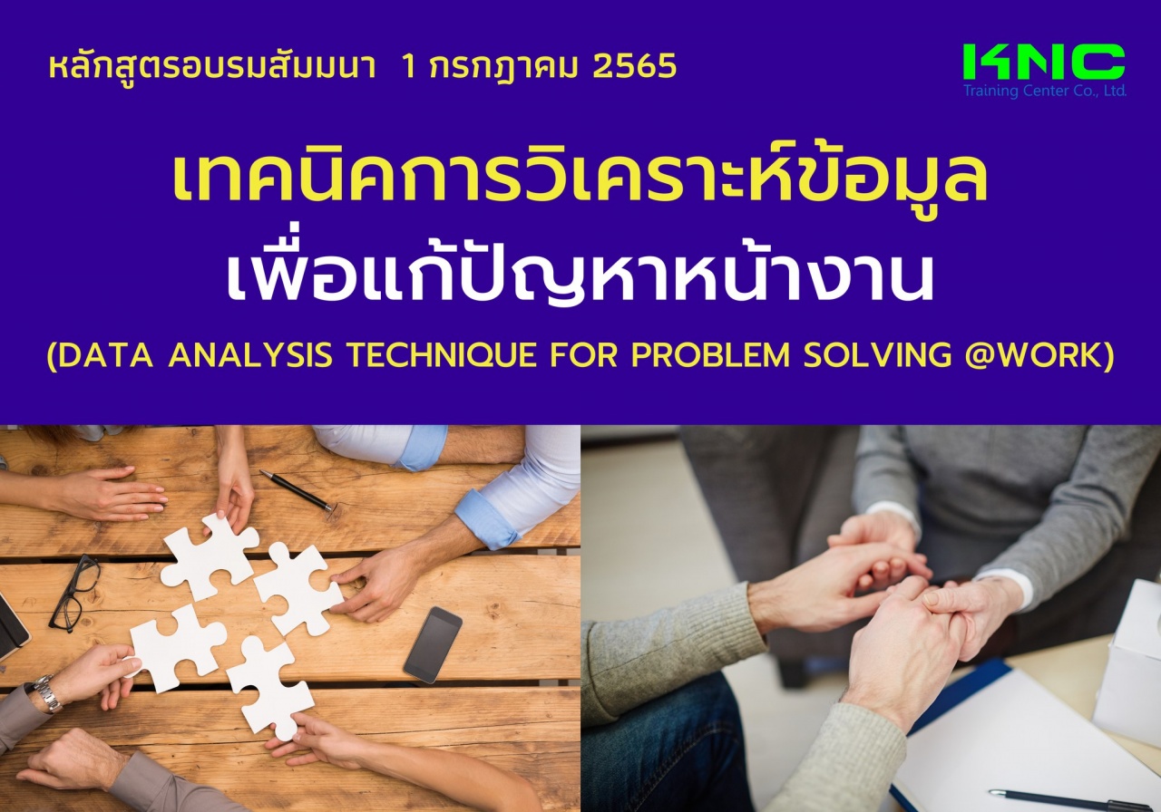 Online Training : เทคนิคการวิเคราะห์และแก้ปัญหาที่หน้างาน 