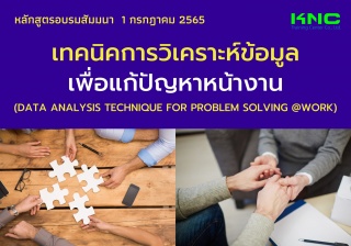 Online Training : เทคนิคการวิเคราะห์และแก้ปัญหาที่...