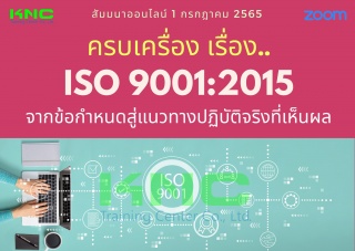 Online Training : ครบเครื่อง เรื่อง..ISO 9001:2015...