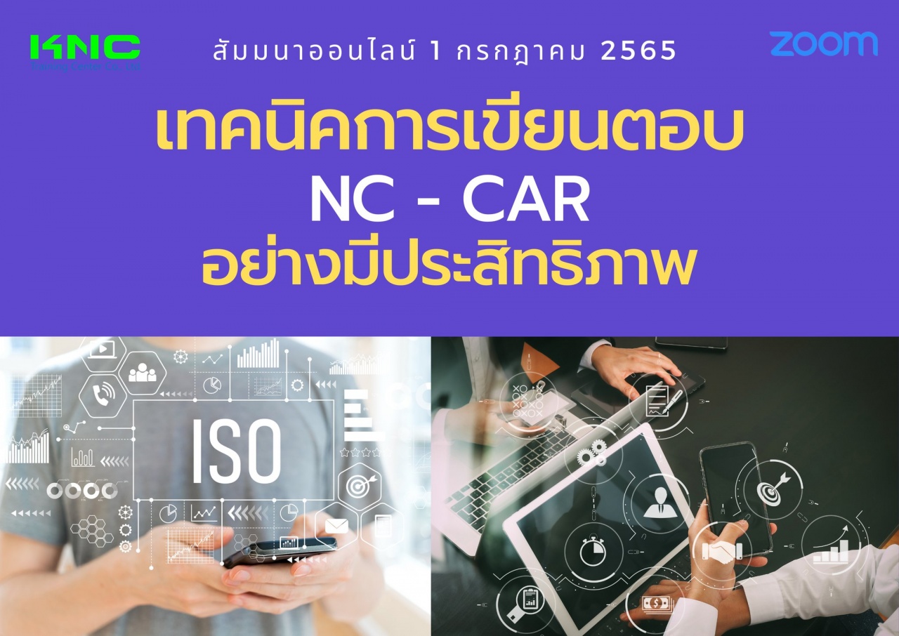 Online Training : เทคนิคการเขียนตอบ NC - CAR อย่างมีประสิทธิภาพ