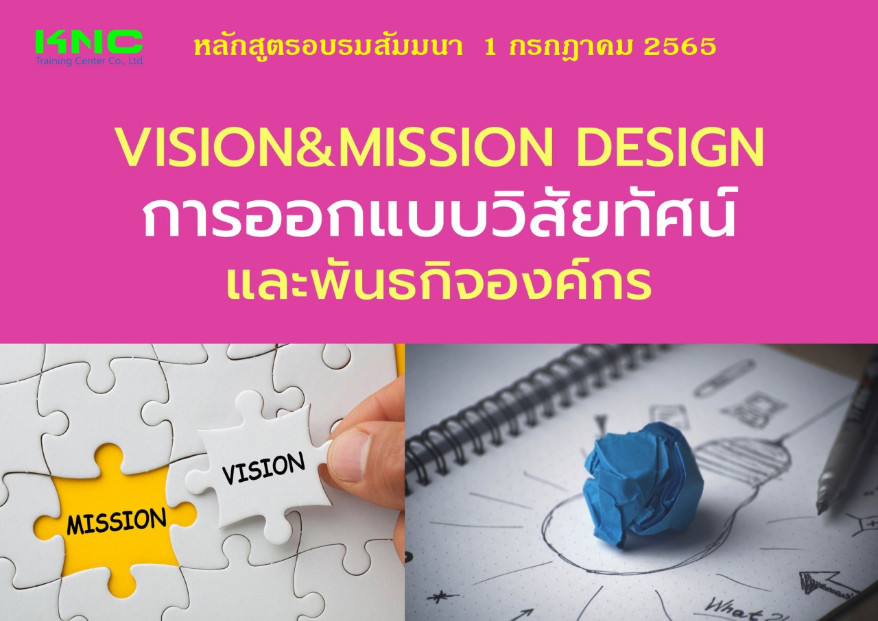 Public Training : Vision and Mission Design การออกแบบวิสัยทัศน์และพันธกิจองค์กร