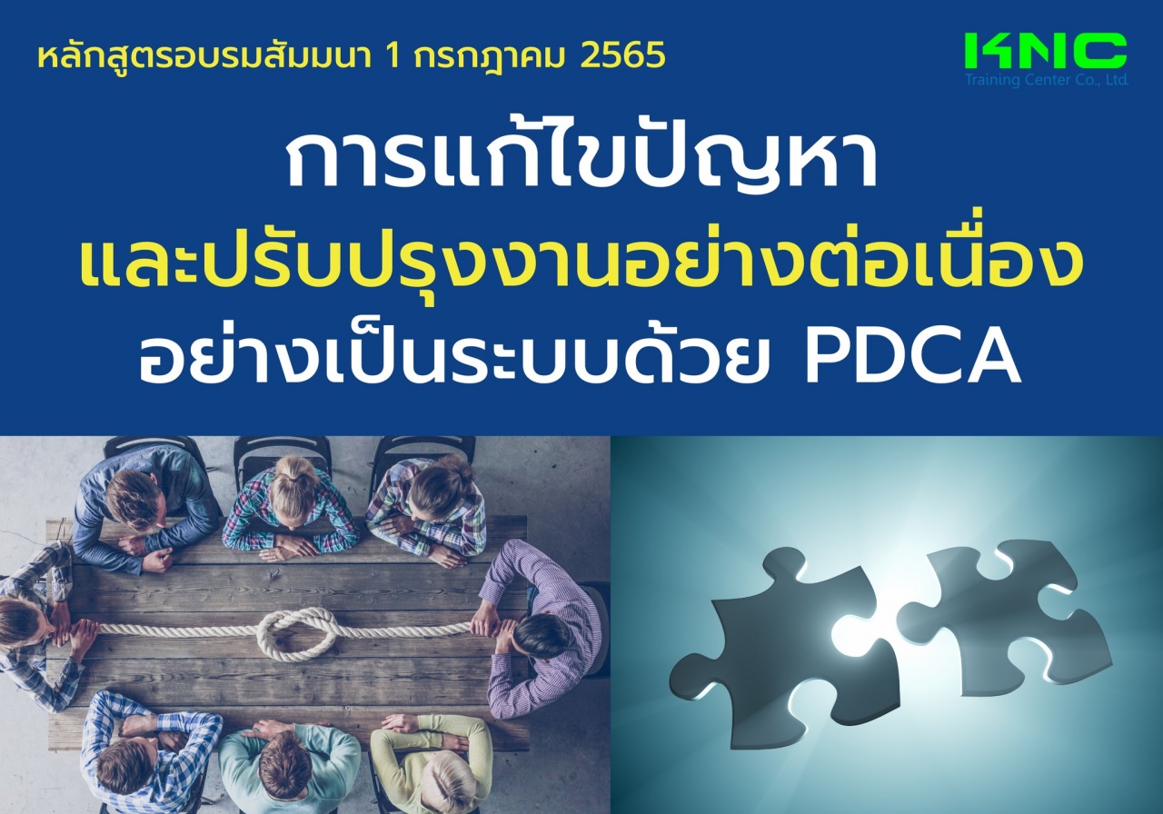 Public Training : การแก้ไขปัญหา และปรับปรุงงานอย่างต่อเนื่อง อย่างเป็นระบบด้วย PDCA