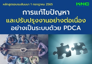 Public Training : การแก้ไขปัญหา และปรับปรุงงานอย่า...