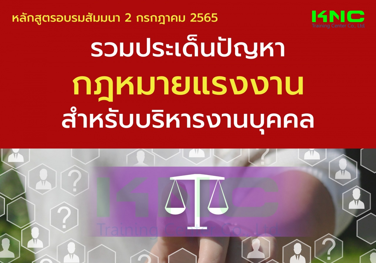 Public Training : รวมประเด็นปัญหากฎหมายแรงงานสำหรับบริหารงานบุคคล