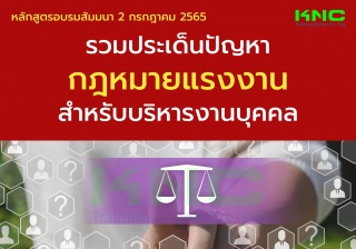 Public Training : รวมประเด็นปัญหากฎหมายแรงงานสำหรั...