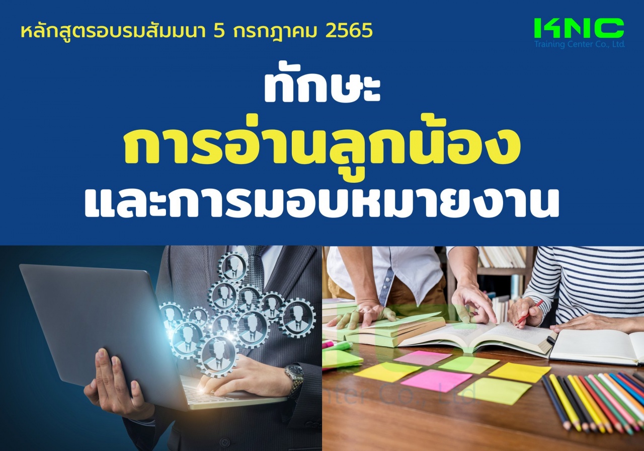 Public Training : ทักษะการอ่านลูกน้องและการมอบหมายงาน