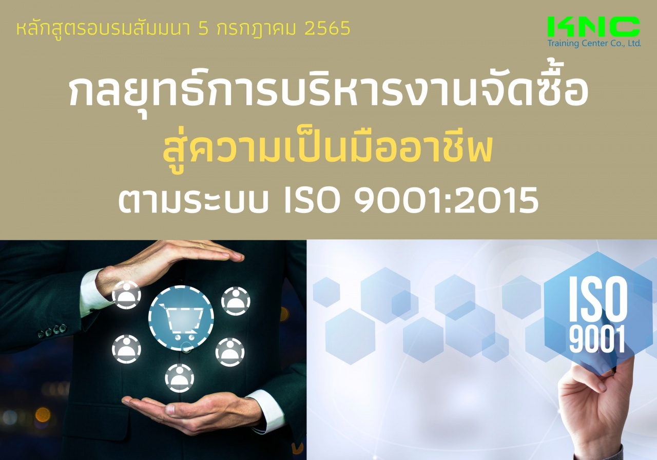Public Training : กลยุทธ์การบริหารงานจัดซื้อสู่ความเป็นมืออาชีพ ตามระบบ ISO 9001:2015