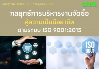 Public Training : กลยุทธ์การบริหารงานจัดซื้อสู่ควา...