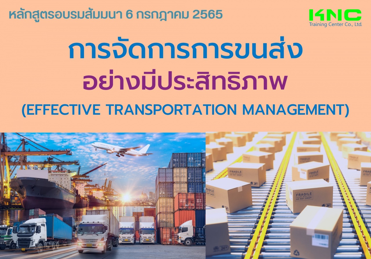 Public Training : การจัดการการขนส่งอย่างมีประสิทธิภาพ