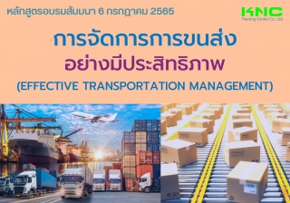 Public Training : การจัดการการขนส่งอย่างมีประสิทธิ...