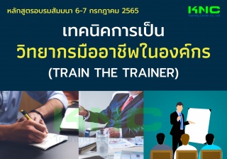 Public Training : เทคนิคการเป็นวิทยากรมืออาชีพในอง...