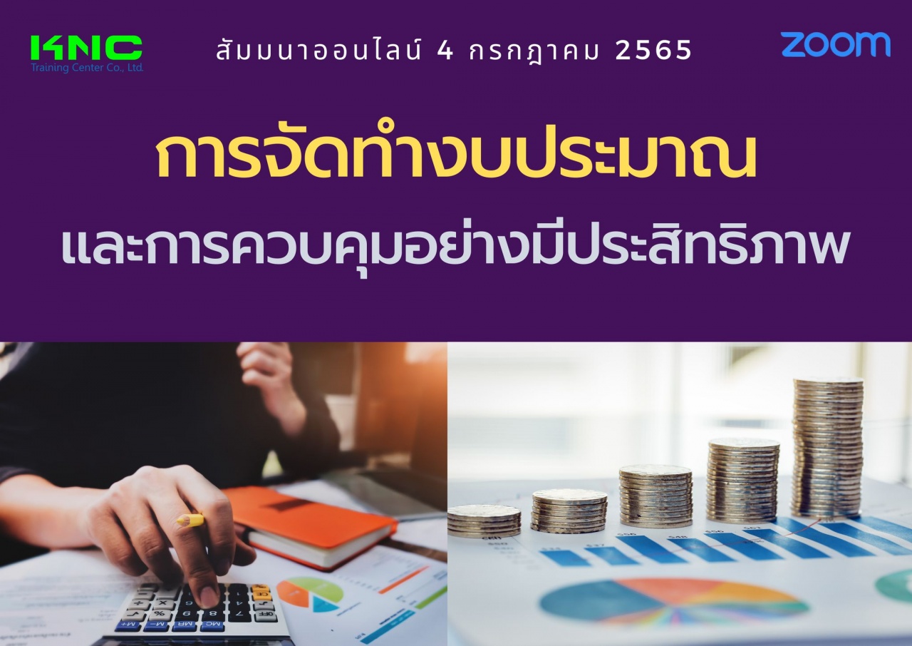 Online Training : การจัดทำงบประมาณและการควบคุมอย่างมีประสิทธิภาพ