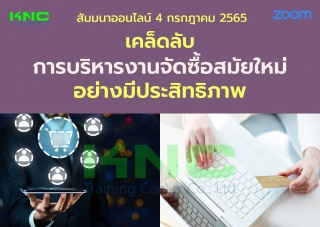 Online Training : เคล็ดลับการบริหารงานจัดซื้อสมัยใ...