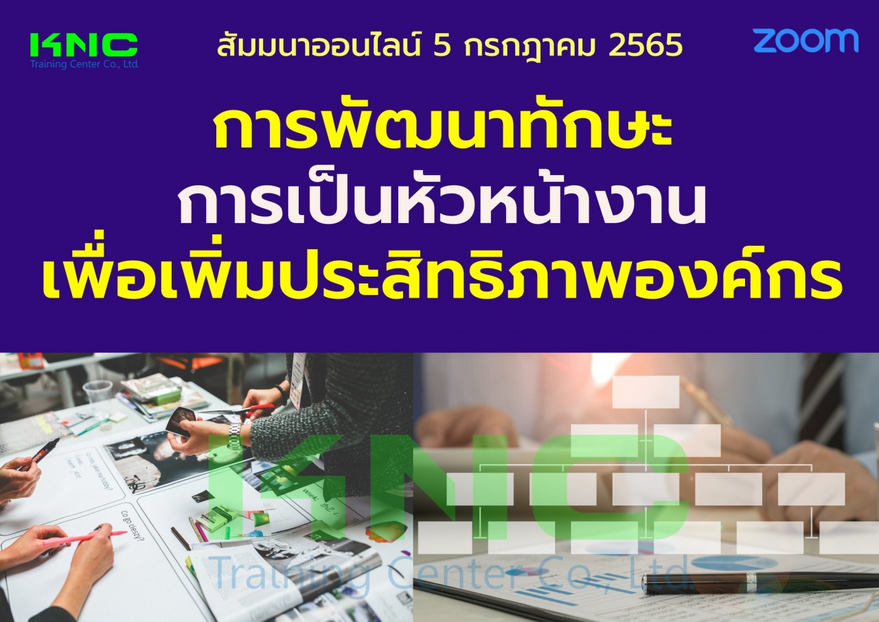 Online Training : การพัฒนาทักษะการเป็นหัวหน้างานเพื่อเพิ่มประสิทธิภาพองค์กร