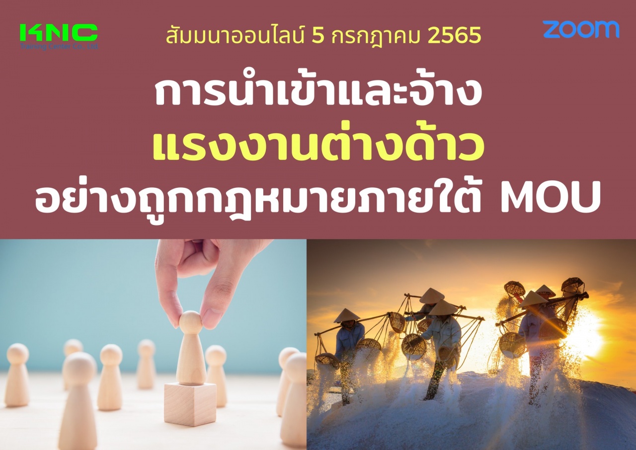 Online Training : การนำเข้าและจ้างแรงงานต่างด้าวอย่างถูกกฎหมายภายใต้ MOU