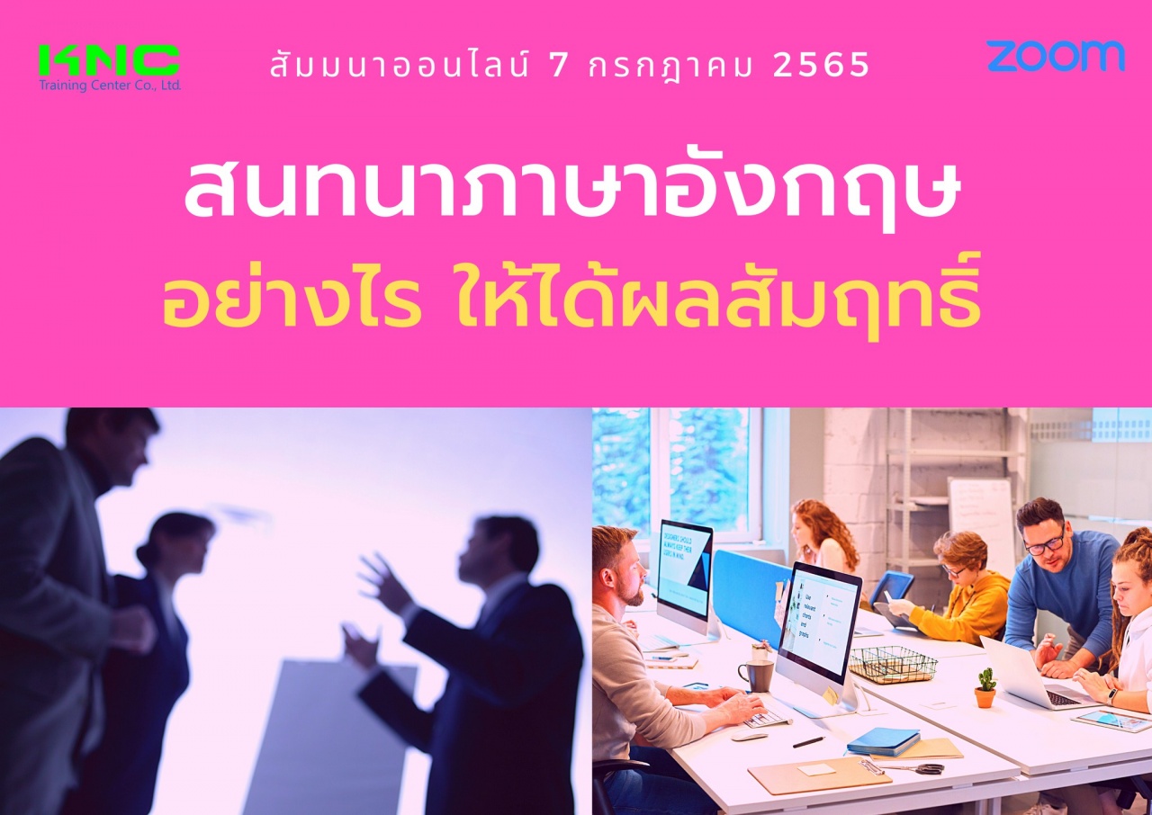 Online Training : สนทนาภาษาอังกฤษอย่างไร ให้ได้ผลสัมฤทธิ์