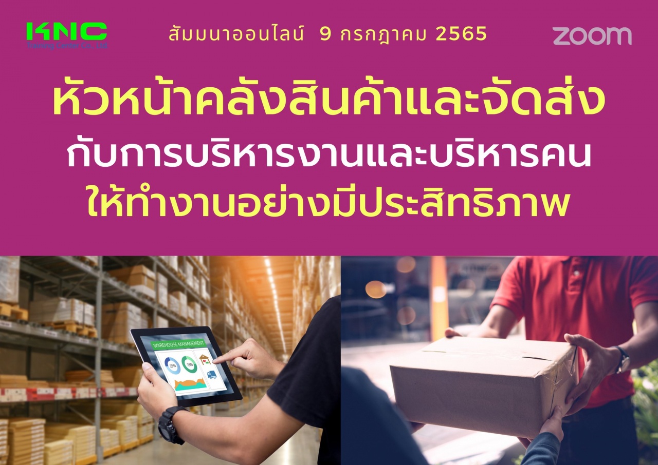 Online Training : หัวหน้าคลังสินค้าและจัดส่งกับการบริหารงานและบริหารคนให้ทำงานอย่างมีประสิทธิภาพ