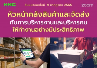 Online Training : หัวหน้าคลังสินค้าและจัดส่งกับการ...