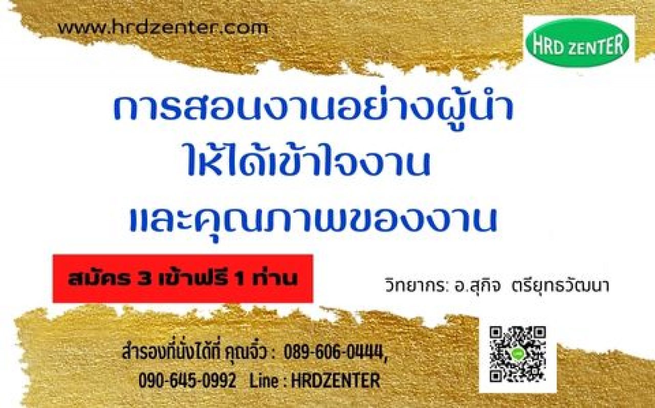 การสอนงานอย่างผู้นำให้ได้เข้าใจงาน และคุณภาพของงาน Coaching for High Leader Performance in action
