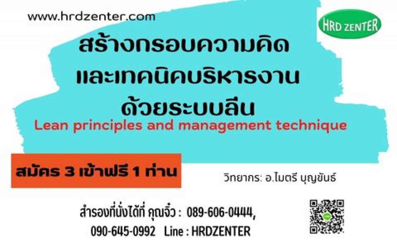 สร้างกรอบความคิด และเทคนิคบริหารงานด้วยระบบลีน Lean principles and management technique