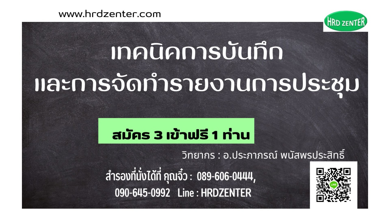 เทคนิคการบันทึกและการจัดทำรายงานการประชุม