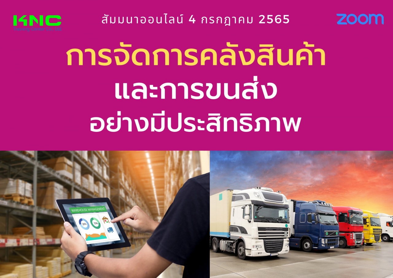 Online Training : การจัดการคลังสินค้าและการขนส่งอย่างมีประสิทธิภาพ