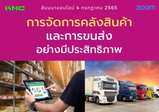 Online Training : การจัดการคลังสินค้าและการขนส่งอย...